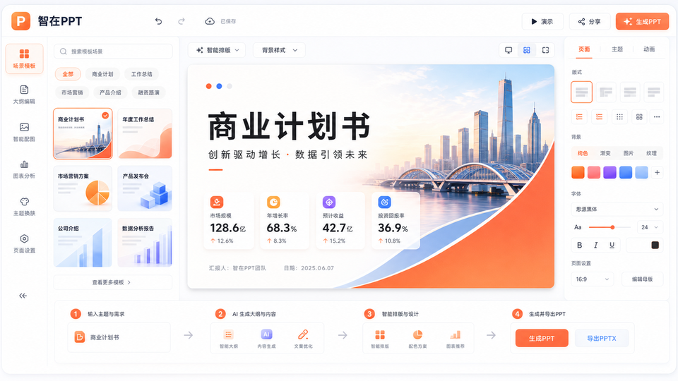 智在PPT 产品界面截图