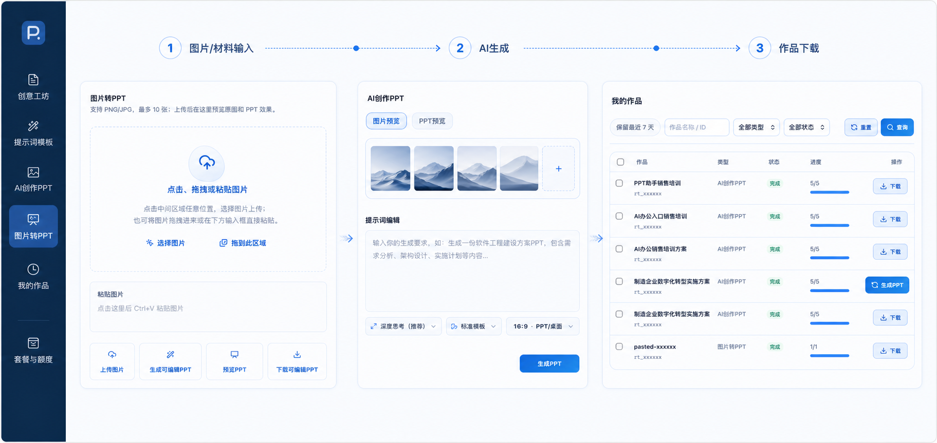 智在PPT从图片与材料输入到生成、下载的工作流